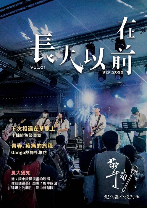 5.0《在長大以前》sep.2022｜彰化高中擎崗校刊社