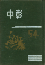 國立彰化高級中學54級畢業紀念冊