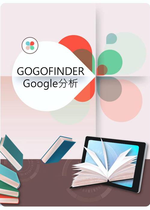 gogofinder google 分析手冊2021